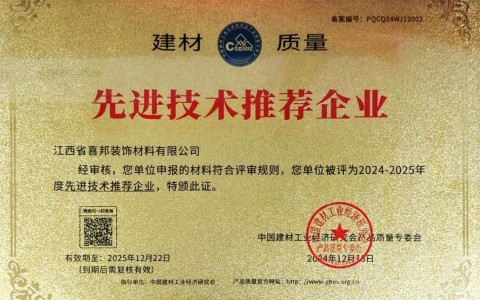 利津喜邦地坪公司荣获《建材质量-先进技术推荐企业》称号