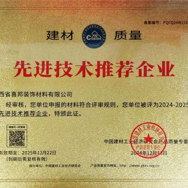 利津喜邦地坪公司荣获《建材质量-先进技术推荐企业》称号