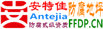 耐固®利津防腐地坪